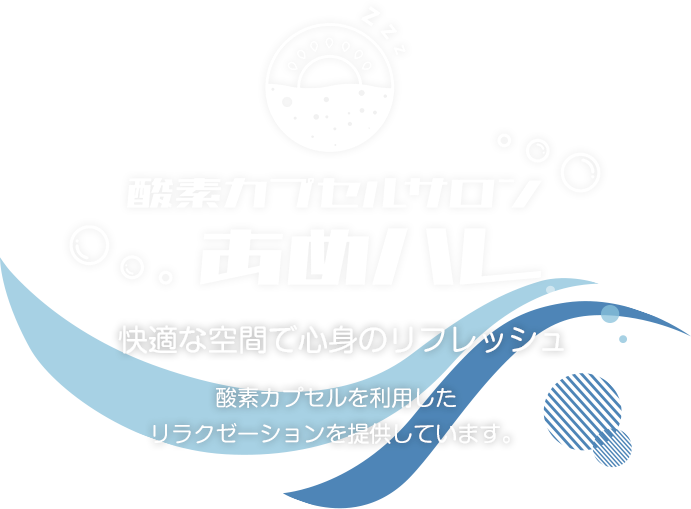 快適な空間で心身のリフレッシュ
