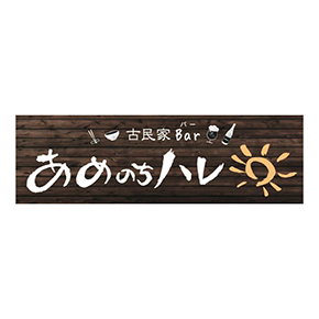 古民家Bar あめのちハレ